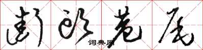 駱恆光街頭巷尾草書怎么寫