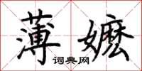 荊霄鵬薄嬤楷書怎么寫