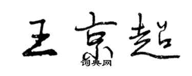 曾慶福王京超行書個性簽名怎么寫