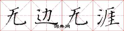 黃華生無邊無涯楷書怎么寫