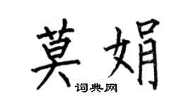 何伯昌莫娟楷書個性簽名怎么寫