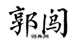 翁闓運郭闖楷書個性簽名怎么寫