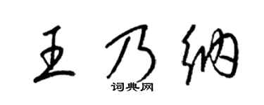 梁錦英王乃納草書個性簽名怎么寫