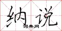 侯登峰納說楷書怎么寫