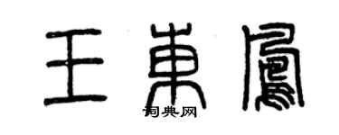 曾慶福王東鳳篆書個性簽名怎么寫