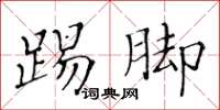 黃華生踢腳楷書怎么寫