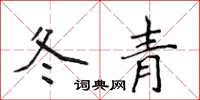 侯登峰冬青楷書怎么寫