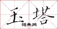 黃華生玉塔楷書怎么寫