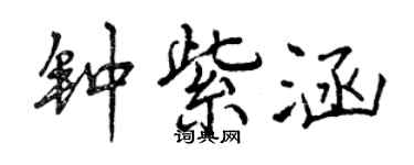 曾慶福鍾紫涵行書個性簽名怎么寫