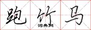 田英章跑竹馬行書怎么寫