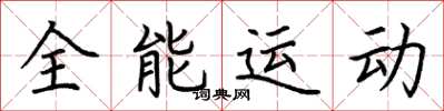 荊霄鵬全能運動楷書怎么寫