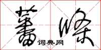 王冬齡蕃條草書怎么寫