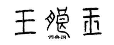 曾慶福王朗玉篆書個性簽名怎么寫