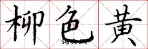 丁謙柳色黃楷書怎么寫