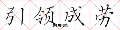 黃華生引領成勞楷書怎么寫