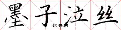 丁謙墨子泣絲楷書怎么寫