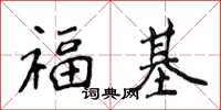 侯登峰福基楷書怎么寫