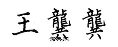 何伯昌王龔龔楷書個性簽名怎么寫