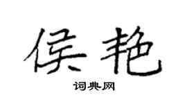 袁強侯艷楷書個性簽名怎么寫