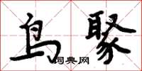 周炳元鳥聚楷書怎么寫