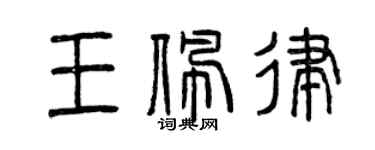 曾慶福王佩律篆書個性簽名怎么寫
