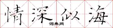 黃華生情深似海楷書怎么寫