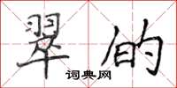 侯登峰翠的楷書怎么寫