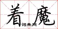 荊霄鵬著魔楷書怎么寫