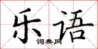 丁謙樂語楷書怎么寫