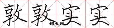 駱恆光敦敦實實楷書怎么寫