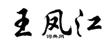 胡問遂王鳳江行書個性簽名怎么寫