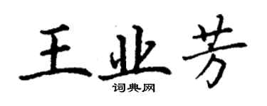 丁謙王業芳楷書個性簽名怎么寫