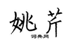 何伯昌姚芹楷書個性簽名怎么寫
