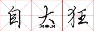 田英章自大狂行書怎么寫
