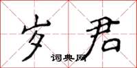 侯登峰歲君楷書怎么寫