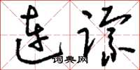 劉少英連蹤草書怎么寫
