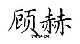 丁謙顧赫楷書個性簽名怎么寫