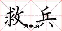荊霄鵬救兵楷書怎么寫