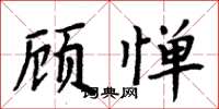 周炳元顧憚楷書怎么寫