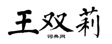 翁闓運王雙莉楷書個性簽名怎么寫