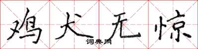 侯登峰雞犬無驚楷書怎么寫