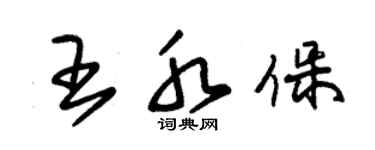 朱錫榮王水保草書個性簽名怎么寫