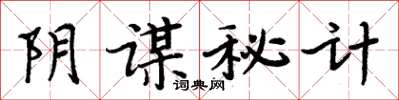 周炳元陰謀秘計楷書怎么寫