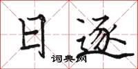 駱恆光日逐楷書怎么寫