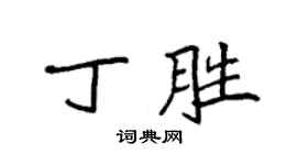 袁強丁勝楷書個性簽名怎么寫