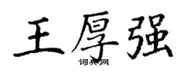 丁謙王厚強楷書個性簽名怎么寫