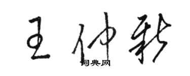 駱恆光王仲新草書個性簽名怎么寫