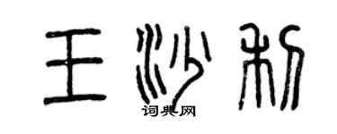 曾慶福王沙利篆書個性簽名怎么寫
