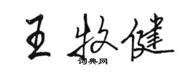 駱恆光王牧健行書個性簽名怎么寫