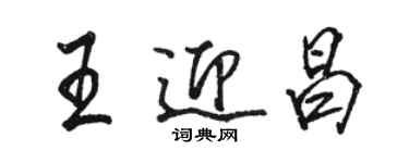 駱恆光王迎昌行書個性簽名怎么寫